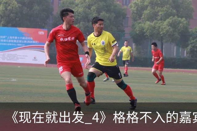 《现在就出发 4》格格不入的嘉宾，又装又迷之自信，沈腾真说对了