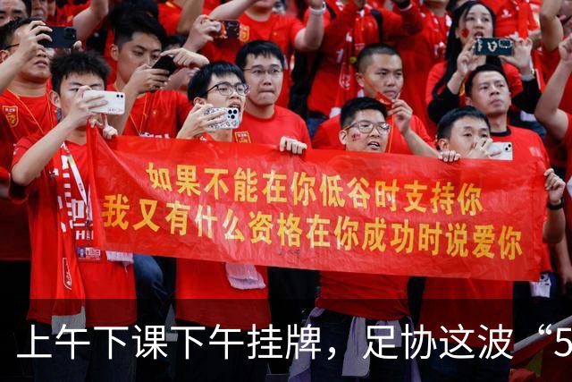 上午下课下午挂牌，足协这波“5天神速”，是在选帅还是在演戏？