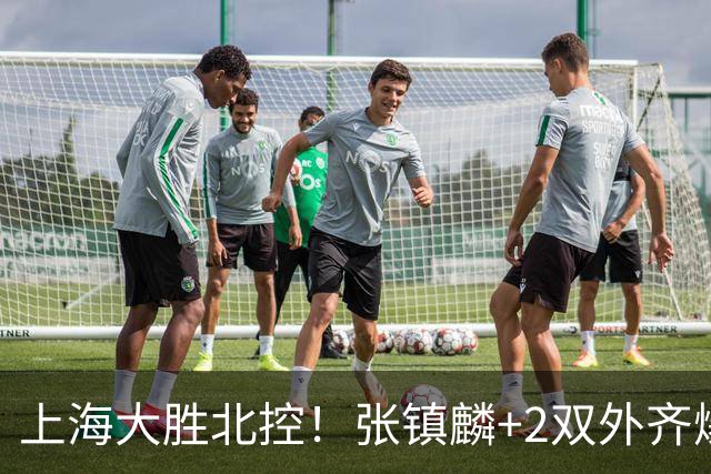 上海大胜北控！张镇麟+2双外齐爆，2首发辅助，廖三宁张帆死顶！
