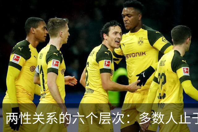 两性关系的六个层次：多数人止于第三层，极少数人走到第六层