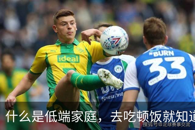 什么是低端家庭，去吃顿饭就知道了。