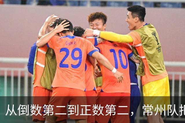 从倒数第二到正数第二，常州队把输掉的笔画一笔一笔赢了回来