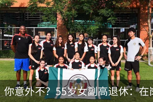 你意外不？55岁女副高退休：在岗喊累一身病，退休却扎堆到私校年薪30万
