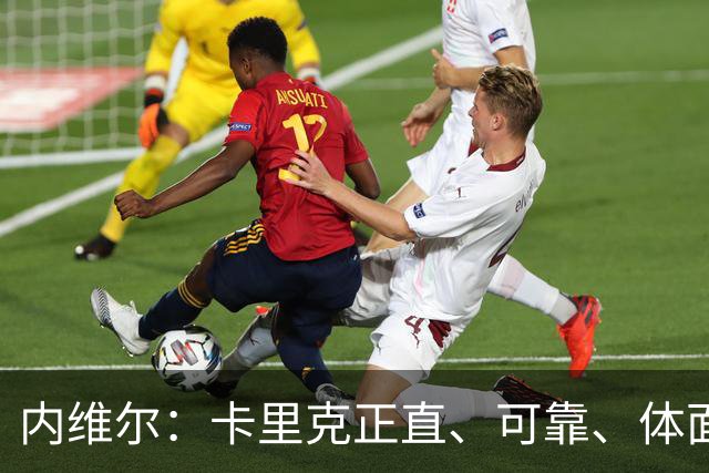 内维尔：卡里克正直、可靠、体面、职业，曼联球员恰好缺这些