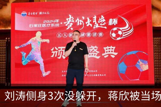 刘涛侧身3次没躲开，蒋欣被当场亲脖子：谁在拿西方礼仪当挡箭牌
