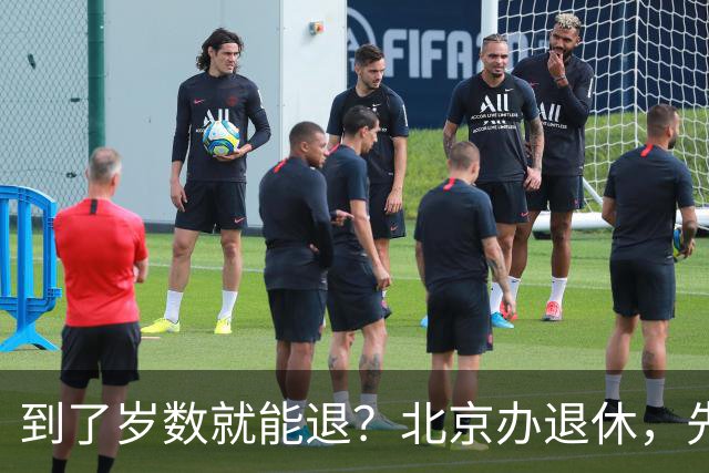 到了岁数就能退？北京办退休，先过这两道坎
