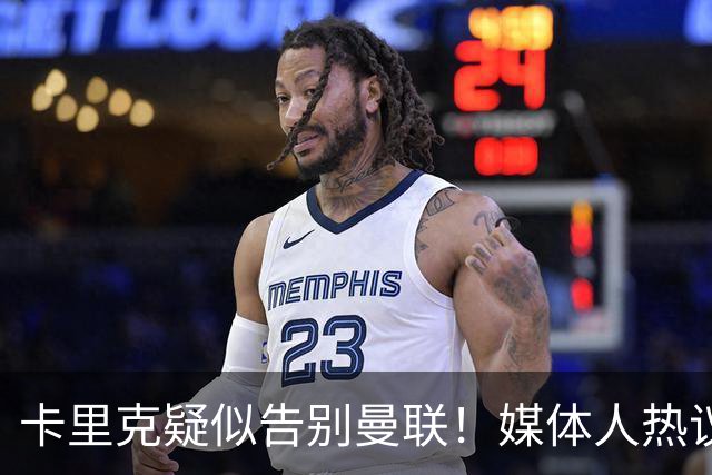 卡里克疑似告别曼联！媒体人热议：他必须下课，红魔真是糟透了