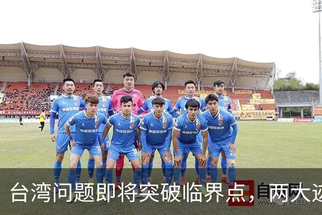 台湾问题即将突破临界点，两大迹象早已表明：大陆或要准备出手了