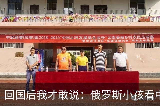 回国后我才敢说：俄罗斯小孩看中国人的眼神，和老人态度截然不同