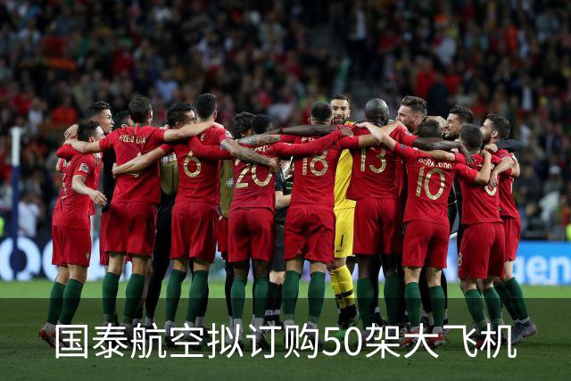 国泰航空拟订购50架大飞机