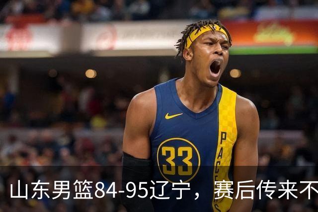 山东男篮84-95辽宁，赛后传来不可思议事实，邱彪教练一针见血
