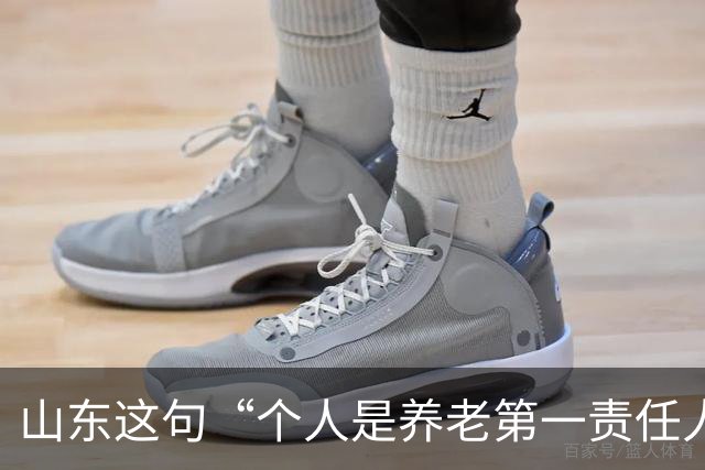 山东这句“个人是养老第一责任人”，为什么大家听得不舒服？