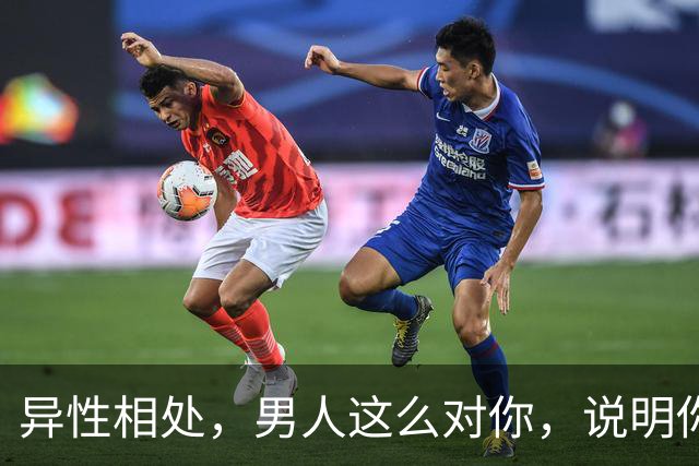 异性相处，男人这么对你，说明你很重要