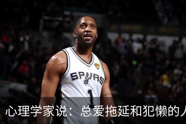 心理学家说：总爱拖延和犯懒的人，不是因为笨，而是大脑里有两种模式在打架，很多人一辈子都没搞明白