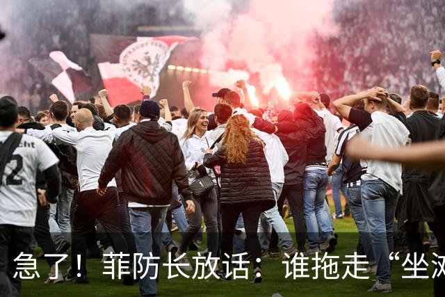 急了！菲防长放话：谁拖走“坐滩”的军舰，将被视为“战争行为”