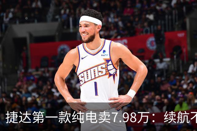 #捷达第一款纯电卖7.98万：续航不是最长的，但它把"终身"两个字写进了合同