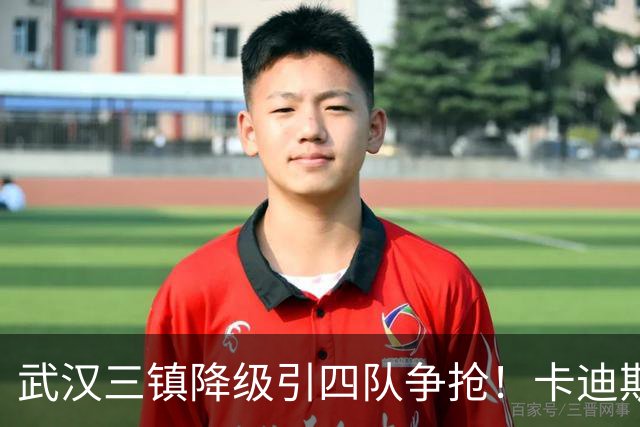 武汉三镇降级引四队争抢！卡迪斯进十几球仍将离队，海港点名补高中锋却被中甲年薪卡住