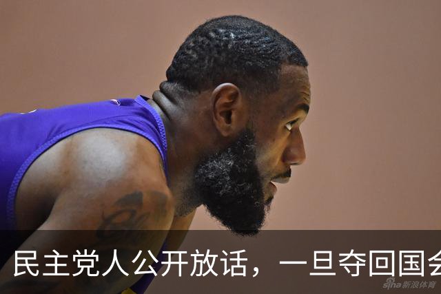 民主党人公开放话，一旦夺回国会控制权，将对马斯克发起全面调查