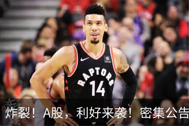 炸裂！A股，利好来袭！密集公告