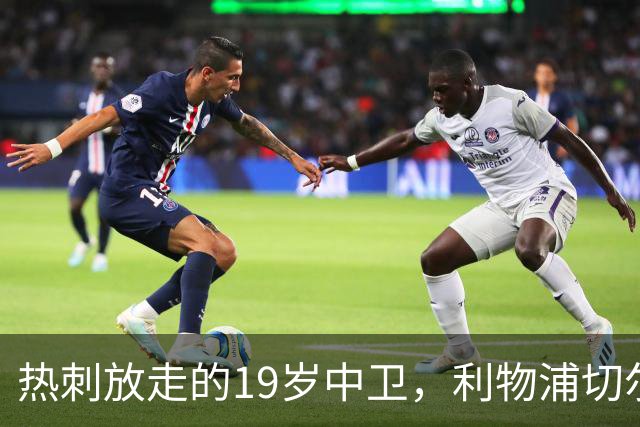 热刺放走的19岁中卫，利物浦切尔西抢着要