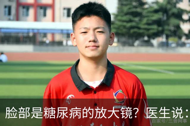 脸部是糖尿病的放大镜？医生说：脸部若有这 5 个异常，一定要注意