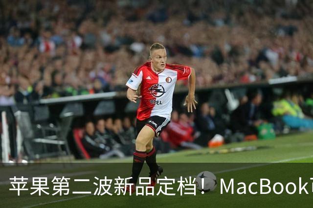 苹果第二波新品定档！MacBook可以触屏，iPad mini终于上高刷！