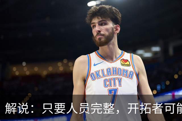 解说：只要人员完整，开拓者可能真是进攻四要素都很强的球队