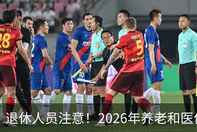 退休人员注意！2026年养老和医保，两涨两不涨，看看你能涨钱吗？