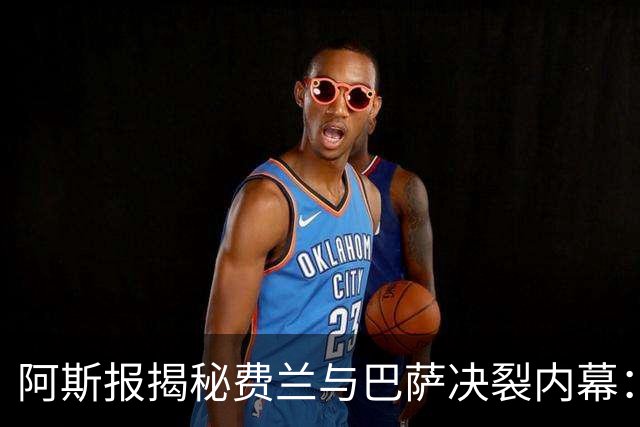 阿斯报揭秘费兰与巴萨决裂内幕：德科从未视他为未来