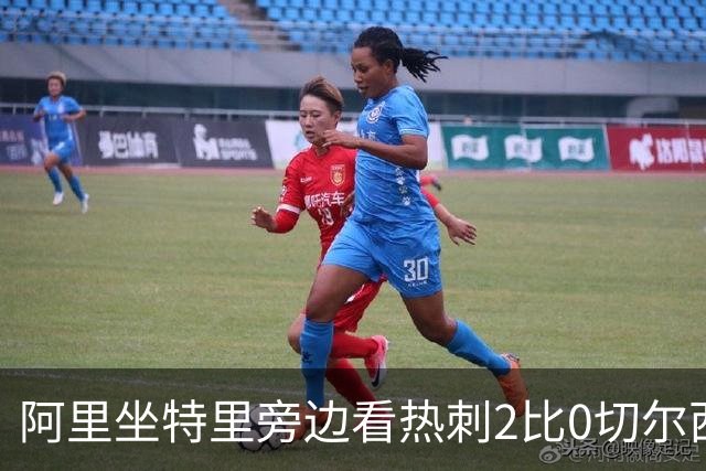 阿里坐特里旁边看热刺2比0切尔西，赛后发空座位调侃