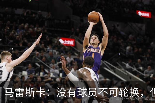 马雷斯卡：没有球员不可轮换，但此刻多纳鲁马就是首发