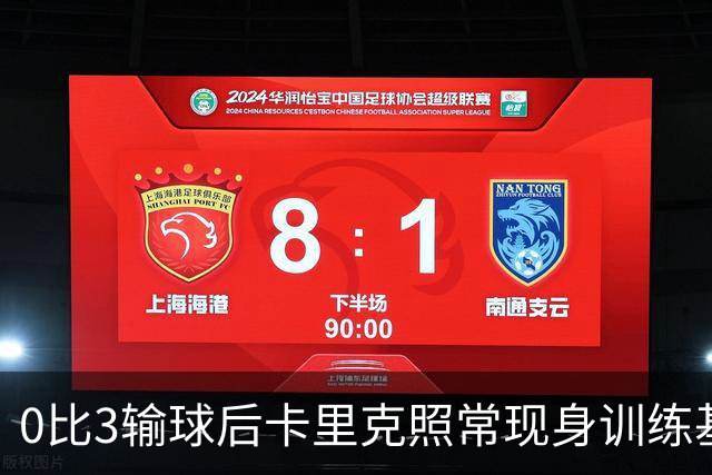 0比3输球后卡里克照常现身训练基地，高层同日开会定去留