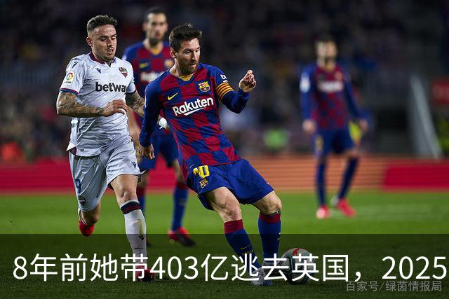 8年前她带403亿逃去英国，2025年被捕账上竟多出77亿，到底咋回事