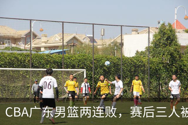CBA广东男篮两连败，赛后三人被球迷点名批评，阿祖布克谁找来的？