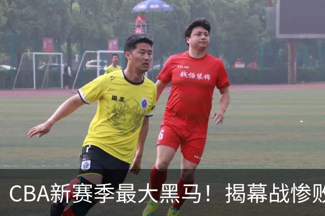 CBA新赛季最大黑马！揭幕战惨败后连赢4场：连超辽宁上海杀进前2
