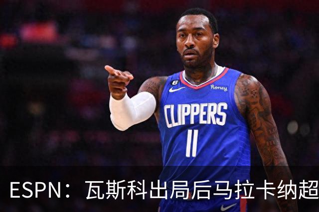 ESPN：瓦斯科出局后马拉卡纳超300个座椅被毁，博卡球迷区占200个